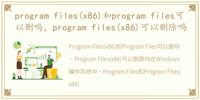 program files(x86)和program files可以删吗，program files(x86)可以删除吗