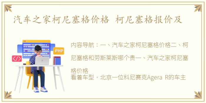 汽车之家柯尼塞格价格 柯尼塞格报价及