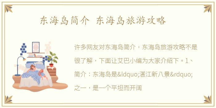 东海岛简介 东海岛旅游攻略