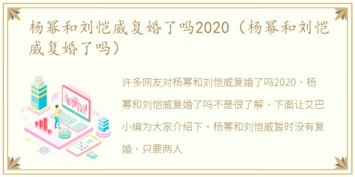 杨幂和刘恺威复婚了吗2020（杨幂和刘恺威复婚了吗）