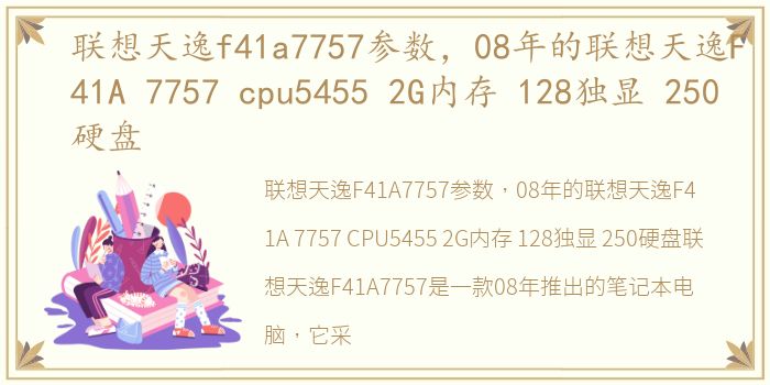 联想天逸f41a7757参数，08年的联想天逸F41A 7757 cpu5455 2G内存 128独显 250硬盘