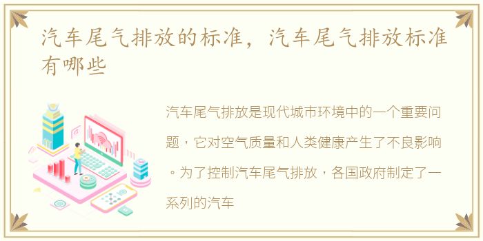 汽车尾气排放的标准，汽车尾气排放标准有哪些