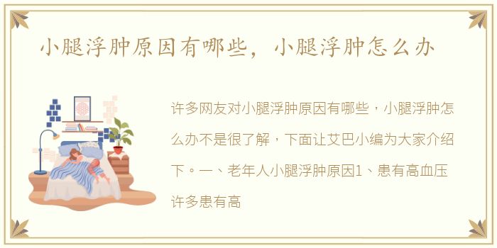 小腿浮肿原因有哪些，小腿浮肿怎么办