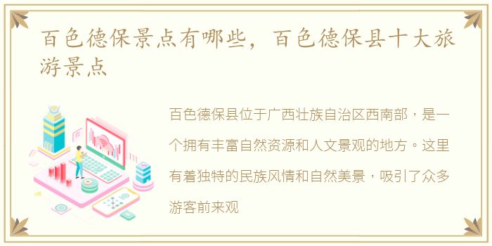百色德保景点有哪些，百色德保县十大旅游景点