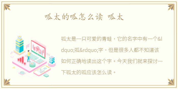 呱太的呱怎么读 呱太