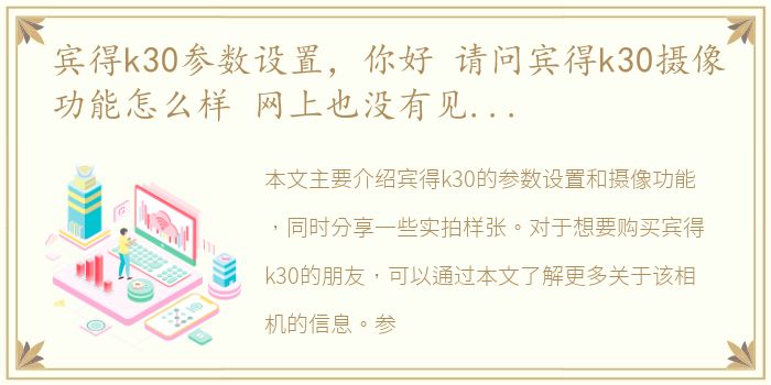 宾得k30参数设置，你好 请问宾得k30摄像功能怎么样 网上也没有见到k30的实拍