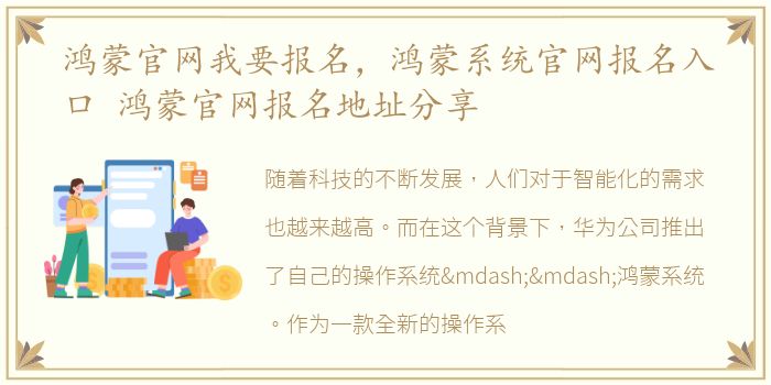 鸿蒙官网我要报名，鸿蒙系统官网报名入口 鸿蒙官网报名地址分享