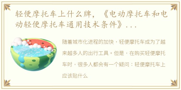 轻便摩托车上什么牌，《电动摩托车和电动轻便摩托车通用技术条件》是什么