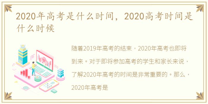 2020年高考是什么时间，2020高考时间是什么时候