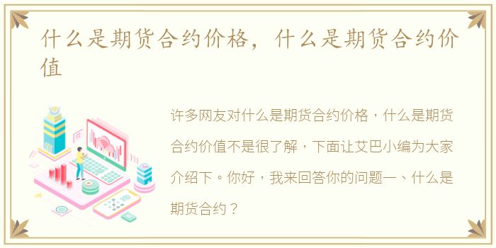 什么是期货合约价格，什么是期货合约价值