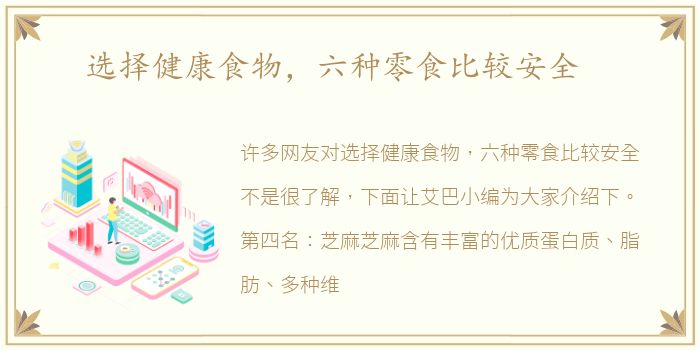 选择健康食物，六种零食比较安全