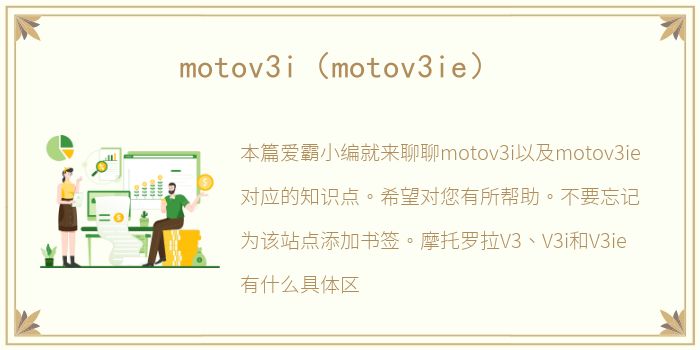 motov3i（motov3ie）