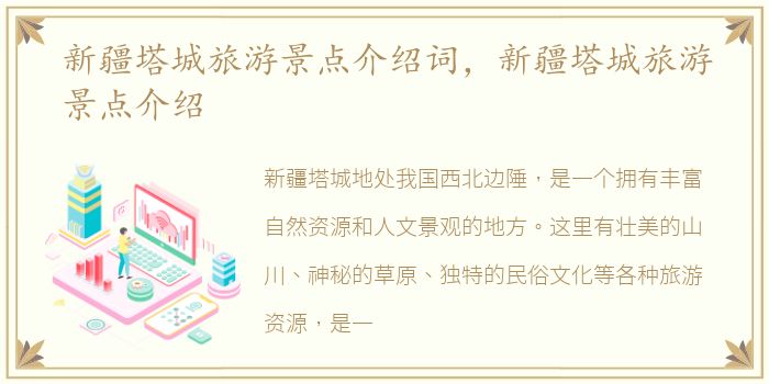 新疆塔城旅游景点介绍词，新疆塔城旅游景点介绍