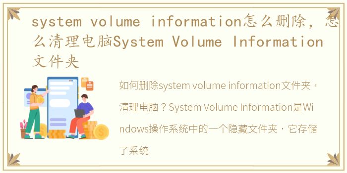system volume information怎么删除，怎么清理电脑System Volume Information文件夹