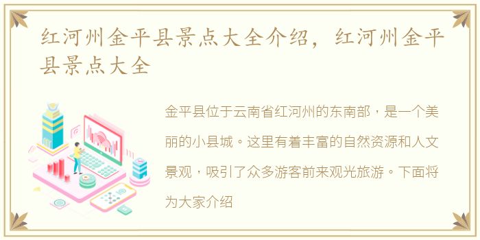 红河州金平县景点大全介绍，红河州金平县景点大全