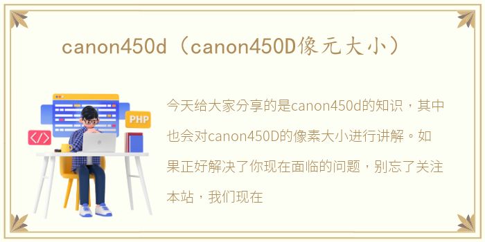 canon450d（canon450D像元大小）