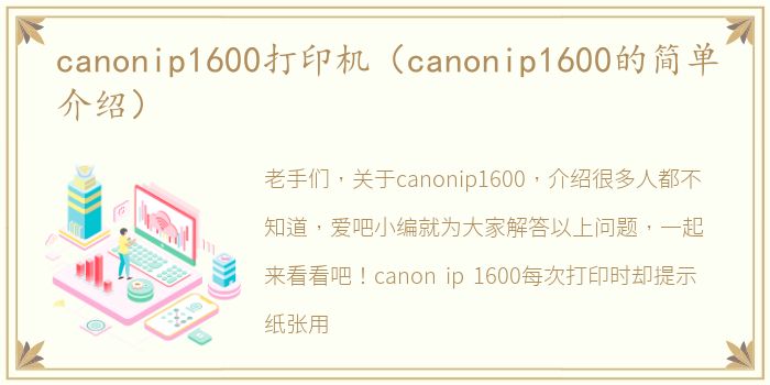 canonip1600打印机（canonip1600的简单介绍）