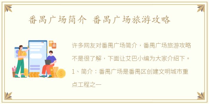 番禺广场简介 番禺广场旅游攻略