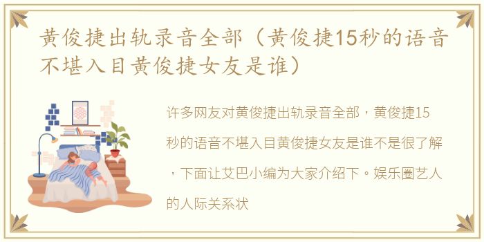 黄俊捷出轨录音全部（黄俊捷15秒的语音不堪入目黄俊捷女友是谁）