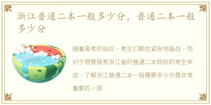 浙江普通二本一般多少分，普通二本一般多少分