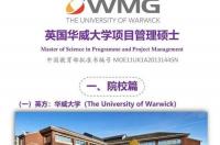 华威大学项目管理硕士值得读吗？ 英国华威大学项目管理硕士
