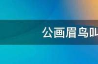 表示鸟叫声的字？ 鸟叫的声音