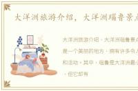 大洋洲旅游介绍，大洋洲瑙鲁景点大全