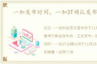 一加发布时间，一加3T确认发布时间
