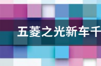 我想买个五菱之光，办下来多少钱？ 五菱之光新车多少钱