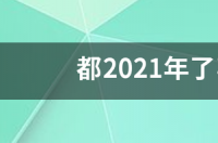 都2021年了苹果6s还能用多久？ iphone6s还能用吗