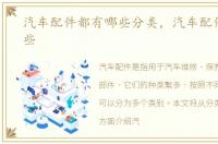 汽车配件都有哪些分类，汽车配件都有哪些