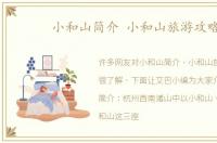 小和山简介 小和山旅游攻略