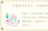中国鬼节有几个，中国鬼节