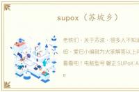 supox（苏坡乡）