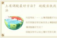 土壤调酸最好方法？ 硫酸亚铁改良土壤方法