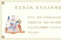 东芝台式机 东芝台式机硬盘