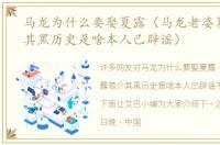 马龙为什么要娶夏露（马龙老婆夏露简介其黑历史是啥本人已辟谣）