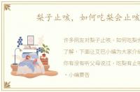 梨子止咳，如何吃梨会止咳
