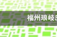福州琅岐岛一日游？ 福州旅游景点一日游