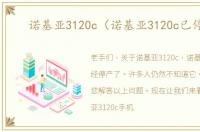诺基亚3120c（诺基亚3120c已停产）