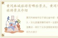 黄冈麻城旅游有哪些景点，黄冈市麻城市旅游景点介绍