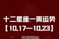 十二星座一周运势？ 十二生肖一周运势