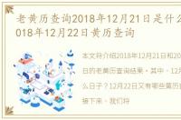 老黄历查询2018年12月21日是什么日子，2018年12月22日黄历查询