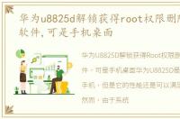 华为u8825d解锁获得root权限删除了一些软件,可是手机桌面