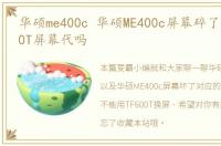华硕me400c 华硕ME400c屏幕碎了可用TF600T屏幕代吗