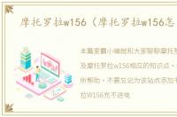 摩托罗拉w156（摩托罗拉w156怎么样）