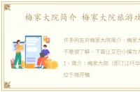 梅家大院简介 梅家大院旅游攻略