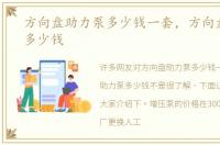 方向盘助力泵多少钱一套，方向盘助力泵多少钱