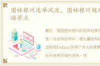 图林根州选举风波，图林根州魏玛十大旅游景点