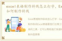 excel表格制作斜线怎么打字，Excel表格如何制作斜线